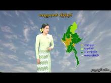 Embedded thumbnail for ၁၁-၉-၂၀၂၅ ရက်နေ့ နံနက် ၇ နာရီအချိန် မိုးလေဝသ သတင်း