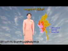 Embedded thumbnail for ၁၂-၃-၂၀၂၆ ရက်နေ့ နံနက် ၇ နာရီအချိန် မိုးလေဝသ သတင်း