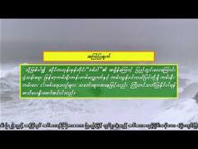 Embedded thumbnail for ၃၀-၁၁-၂၀၂၅ ရက်နေ့ နံနက် ၇ နာရီအချိန် မိုးလေဝသ သတင်း