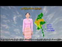 Embedded thumbnail for ၂၂-၈-၂၀၂၅ ရက်နေ့ မွန်းလွဲ ၂ နာရီအချိန် မိုးလေဝသ သတင်း
