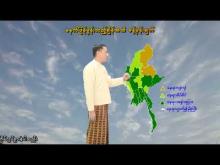 Embedded thumbnail for ၂၁-၉-၂၀၂၅ ရက်နေ့  ည ၇ နာရီအချိန် မိုးလေဝသ သတင်း