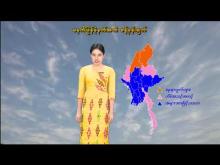 Embedded thumbnail for ၃၀-၁၁-၂၀၂၅ ရက်နေ့ မွန်းလွဲ ၂ နာရီအချိန် မိုးလေဝသ သတင်း