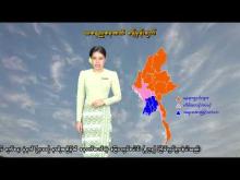 Embedded thumbnail for ၁၇-၄-၂၀၂၆ ရက်နေ့ နံနက် ၇ နာရီအချိန် မိုးလေဝသ သတင်း