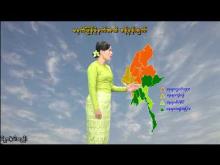 Embedded thumbnail for ၁၅-၁၀-၂၀၂၅ ရက်နေ့ မွန်းလွဲ ၂ နာရီအချိန် မိုးလေဝသ သတင်း