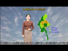 Embedded thumbnail for ၃-၉-၂၀၂၅ ရက်နေ့ မွန်းလွဲ ၂ နာရီအချိန် မိုးလေဝသ သတင်း