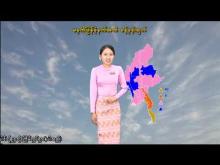 Embedded thumbnail for ၁၃-၁၁-၂၀၂၅ ရက်နေ့ မွန်းလွဲ ၂ နာရီအချိန် မိုးလေဝသ သတင်း