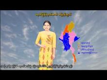 Embedded thumbnail for ၁၄-၄-၂၀၂၆ ရက်နေ့ မွန်းလွဲ ၂ နာရီအချိန် မိုးလေဝသ သတင်း 