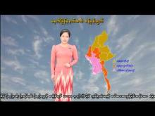 Embedded thumbnail for ၁၉-၄-၂၀၂၆ ရက်နေ့ မွန်းလွဲ ၂ နာရီအချိန် မိုးလေဝသ သတင်း 