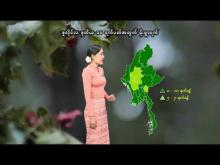 Embedded thumbnail for ၂၀၂၅ ခုနှစ်၊ ဇူလိုင်လ ဒုတိယ ၁၀ ရက်ပတ်အတွက် မိုးလေဝသနှင့်ဇလဗေဒသတင်း