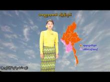 Embedded thumbnail for ၂၃-၄-၂၀၂၆ ရက်နေ့ နံနက် ၇ နာရီအချိန် မိုးလေဝသ သတင်း