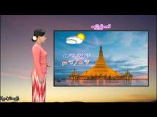 Embedded thumbnail for ၄-၁-၂၀၂၆ ရက်နေ့  ည ၇ နာရီအချိန် မိုးလေဝသ သတင်း