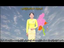 Embedded thumbnail for ၁၁-၁၁-၂၀၂၅ ရက်နေ့ မွန်းလွဲ ၂ နာရီအချိန် မိုးလေဝသ သတင်း