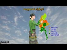 Embedded thumbnail for ၁၀-၉-၂၀၂၅ ရက်နေ့ နံနက် ၇ နာရီအချိန် မိုးလေဝသ သတင်း