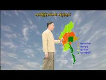 Embedded thumbnail for ၅-၁၀-၂၀၂၅ ရက်နေ့ မွန်းလွဲ ၂ နာရီအချိန် မိုးလေဝသ သတင်း