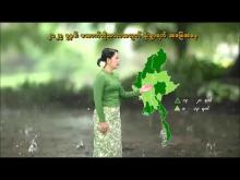 Embedded thumbnail for ၂၀၂၅ ခုနှစ်၊ အောက်တိုဘာလ လပတ်အတွက် မိုးလေ၀သနှင့် ဇလဗေဒ ခန့်မှန်းချက်သတင်း