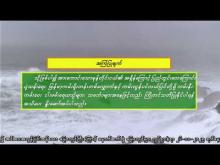 Embedded thumbnail for ၂၆-၁၁-၂၀၂၅ ရက်နေ့ နံနက် ၇ နာရီအချိန် မိုးလေဝသ သတင်း