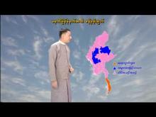 Embedded thumbnail for ၁၀-၁၂-၂၀၂၅ ရက်နေ့ မွန်းလွဲ ၂ နာရီအချိန် မိုးလေဝသ သတင်း