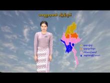 Embedded thumbnail for ၁၅-၄-၂၀၂၆ ရက်နေ့ နံနက် ၇ နာရီအချိန် မိုးလေဝသ သတင်း