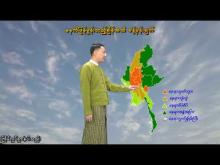Embedded thumbnail for ၈-၁၀-၂၀၂၅ ရက်နေ့  ည ၇ နာရီအချိန် မိုးလေဝသ သတင်း