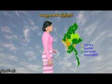 Embedded thumbnail for ၁၉-၇-၂၀၂၅ ရက်နေ့ နံနက် ၇ နာရီအချိန် မိုးလေဝသ သတင်း 