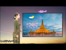 Embedded thumbnail for ၁-၃-၂၀၂၆ ရက်နေ့  ည ၇ နာရီအချိန် မိုးလေဝသ သတင်း