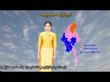 Embedded thumbnail for ၁-၃-၂၀၂၆ ရက်နေ့ နံနက် ၇ နာရီအချိန် မိုးလေဝသ သတင်း