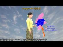 Embedded thumbnail for ၆-၁၂-၂၀၂၅ ရက်နေ့ နံနက် ၇ နာရီအချိန် မိုးလေဝသ သတင်း