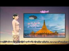 Embedded thumbnail for ၂-၅-၂၀၂၅ ရက်နေ့  ည ၇ နာရီအချိန် မိုးလေဝသ သတင်း