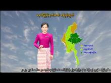 Embedded thumbnail for ၁၆-၁၀-၂၀၂၅ ရက်နေ့ မွန်းလွဲ ၂ နာရီအချိန် မိုးလေဝသ သတင်း