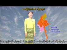 Embedded thumbnail for ၂၂-၄-၂၀၂၆ ရက်နေ့ မွန်းလွဲ ၂ နာရီအချိန် မိုးလေဝသ သတင်း 