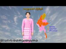 Embedded thumbnail for ၆-၄-၂၀၂၆ ရက်နေ့ နံနက် ၇ နာရီအချိန် မိုးလေဝသ သတင်း