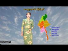 Embedded thumbnail for ၁၇-၃-၂၀၂၆ ရက်နေ့ နံနက် ၇ နာရီအချိန် မိုးလေဝသ သတင်း