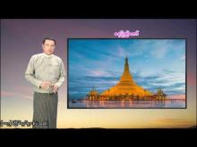 Embedded thumbnail for ၁၅-၆-၂၀၂၅ ရက်နေ့  ည ၇ နာရီအချိန် မိုးလေဝသ သတင်း