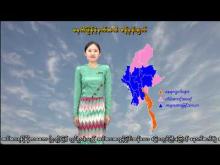 Embedded thumbnail for ၅-၁၂-၂၀၂၅ ရက်နေ့ မွန်းလွဲ ၂ နာရီအချိန် မိုးလေဝသ သတင်း