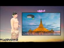 Embedded thumbnail for ၁၉-၄-၂၀၂၆ ရက်နေ့  ည ၇ နာရီအချိန် မိုးလေဝသ သတင်း