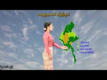 Embedded thumbnail for ၅-၇-၂၀၂၅ ရက်နေ့ နံနက် ၇ နာရီအချိန် မိုးလေဝသ သတင်း 