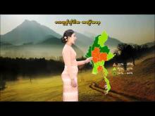 Embedded thumbnail for ၈-၅-၂၀၂၆ ရက်နေ့မှ ၁၄-၅-၂၀၂၆ ရက်နေ့အတွင်း ဖြစ်ပေါ်နိုင်သည့် စိုက်ပျိုးရေး မိုးလေဝသ သတင်း