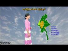 Embedded thumbnail for ၂၈-၆-၂၀၂၅ ရက်နေ့ မွန်းလွဲ ၂ နာရီအချိန် မိုးလေဝသ သတင်း