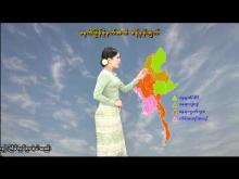 Embedded thumbnail for ၂၀-၄-၂၀၂၆ ရက်နေ့ မွန်းလွဲ ၂ နာရီအချိန် မိုးလေဝသ သတင်း 