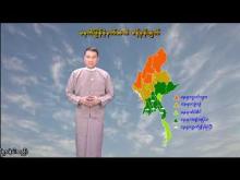 Embedded thumbnail for ၉-၁၁-၂၀၂၅ ရက်နေ့ မွန်းလွဲ ၂ နာရီအချိန် မိုးလေဝသ သတင်း