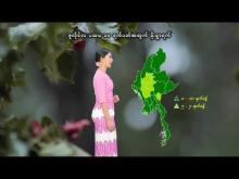 Embedded thumbnail for ၂၀၂၅ ခုနှစ်၊ ဇူလိုင်လ ပထမ ၁၀ ရက်ပတ်အတွက် မိုးလေဝသနှင့်ဇလဗေဒသတင်း