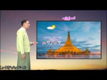 Embedded thumbnail for ၁၇-၁၂-၂၀၂၅ ရက်နေ့  ည ၇ နာရီအချိန် မိုးလေဝသ သတင်း