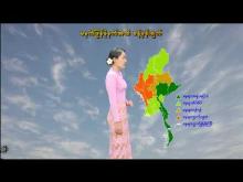 Embedded thumbnail for ၂၈-၄-၂၀၂၅ ရက်နေ့ မွန်းလွဲ ၂ နာရီအချိန် မိုးလေဝသ သတင်း