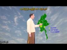 Embedded thumbnail for ၃-၁၁-၂၀၂၅ ရက်နေ့  ည ၇ နာရီအချိန် မိုးလေဝသ သတင်း