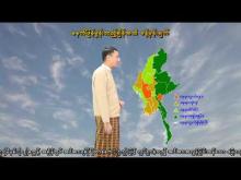Embedded thumbnail for ၃-၈-၂၀၂၅ ရက်နေ့  ည ၇ နာရီအချိန် မိုးလေဝသ သတင်း