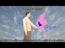 Embedded thumbnail for ၁၀-၁၂-၂၀၂၅ ရက်နေ့ နံနက် ၇ နာရီအချိန် မိုးလေဝသ သတင်း