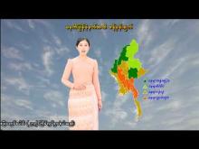 Embedded thumbnail for ၄-၅-၂၀၂၆ ရက်နေ့ မွန်းလွဲ ၂ နာရီအချိန် မိုးလေဝသ သတင်း 