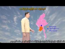 Embedded thumbnail for ၉-၁၂-၂၀၂၅ ရက်နေ့  ည ၇ နာရီအချိန် မိုးလေဝသ သတင်း