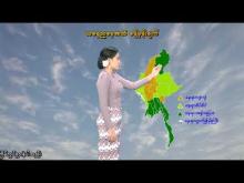 Embedded thumbnail for ၂၃-၉-၂၀၂၅ ရက်နေ့ နံနက် ၇ နာရီအချိန် မိုးလေဝသ သတင်း