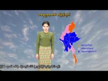 Embedded thumbnail for ၃၁-၁-၂၀၂၆ ရက်နေ့ နံနက် ၇ နာရီအချိန် မိုးလေဝသ သတင်း